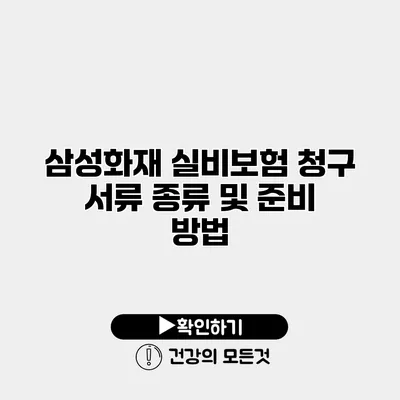 삼성화재 실비보험 청구 서류 종류 및 준비 방법