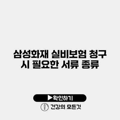 삼성화재 실비보험 청구 시 필요한 서류 종류