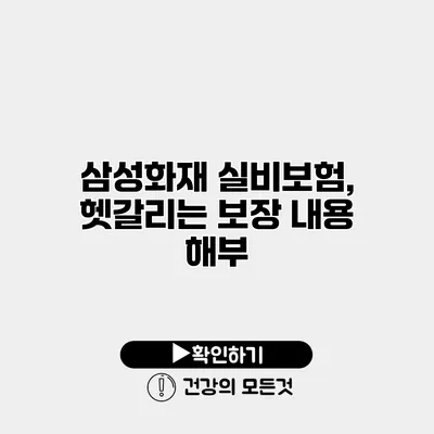 삼성화재 실비보험, 헷갈리는 보장 내용 해부