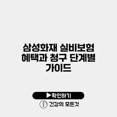 삼성화재 실비보험 혜택과 청구 단계별 가이드