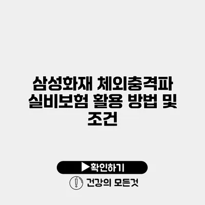 삼성화재 체외충격파 실비보험 활용 방법 및 조건