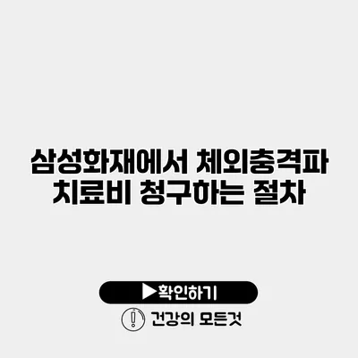 삼성화재에서 체외충격파 치료비 청구하는 절차