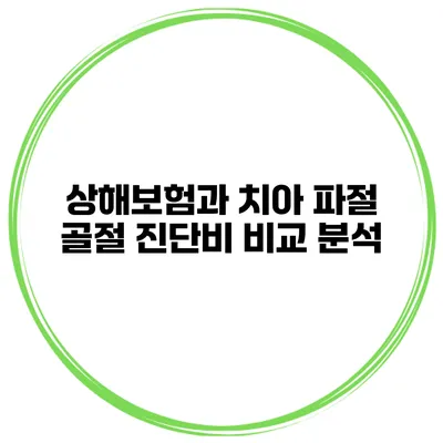 상해보험과 치아 파절 골절 진단비 비교 분석