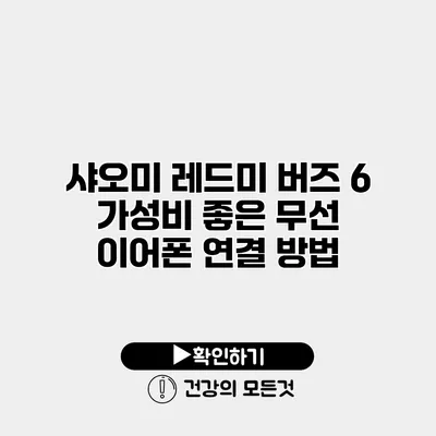 샤오미 레드미 버즈 6 가성비 좋은 무선 이어폰 연결 방법