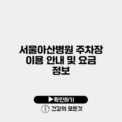 서울아산병원 주차장 이용 안내 및 요금 정보