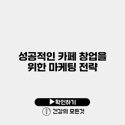 성공적인 카페 창업을 위한 마케팅 전략