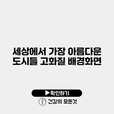 세상에서 가장 아름다운 도시들 고화질 배경화면
