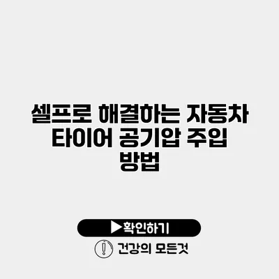 셀프로 해결하는 자동차 타이어 공기압 주입 방법
