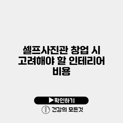 셀프사진관 창업 시 고려해야 할 인테리어 비용