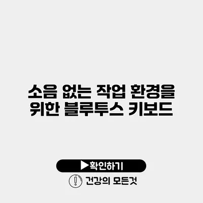 소음 없는 작업 환경을 위한 블루투스 키보드