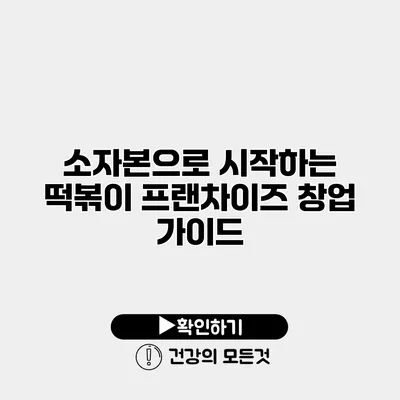 소자본으로 시작하는 떡볶이 프랜차이즈 창업 가이드