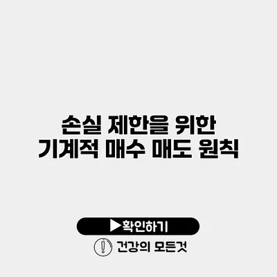 손실 제한을 위한 기계적 매수 매도 원칙