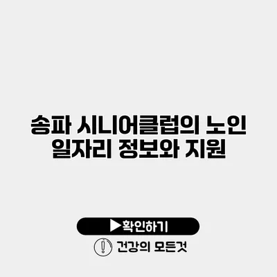 송파 시니어클럽의 노인 일자리 정보와 지원