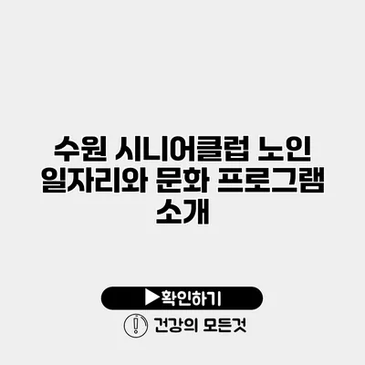수원 시니어클럽 노인 일자리와 문화 프로그램 소개
