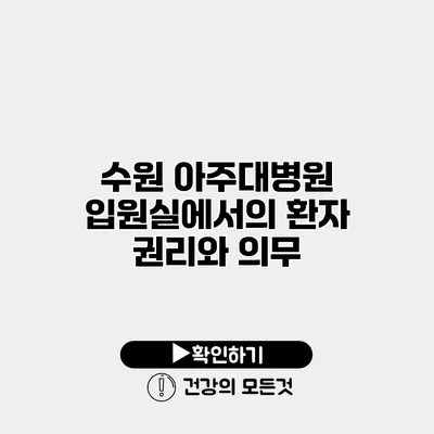 수원 아주대병원 입원실에서의 환자 권리와 의무