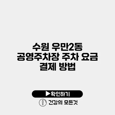 수원 우만2동 공영주차장 주차 요금 결제 방법