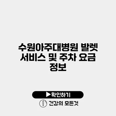 수원아주대병원 발렛 서비스 및 주차 요금 정보