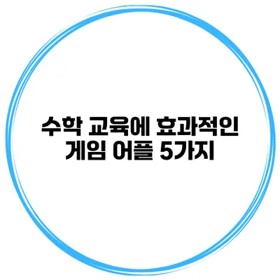 수학 교육에 효과적인 게임 어플 5가지