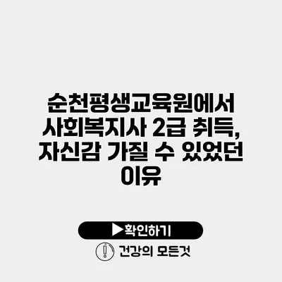 순천평생교육원에서 사회복지사 2급 취득, 자신감 가질 수 있었던 이유