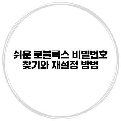 쉬운 로블록스 비밀번호 찾기와 재설정 방법