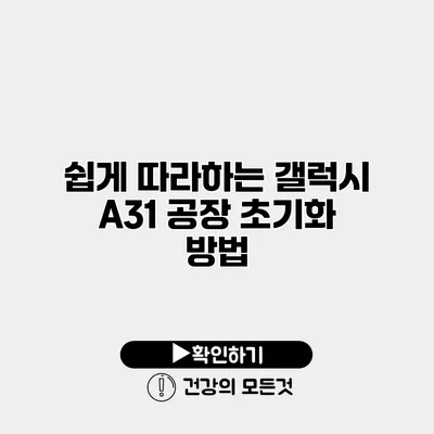 쉽게 따라하는 갤럭시 A31 공장 초기화 방법