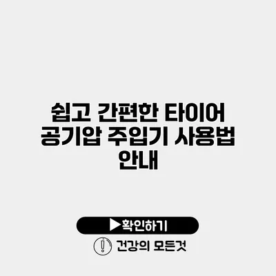 쉽고 간편한 타이어 공기압 주입기 사용법 안내