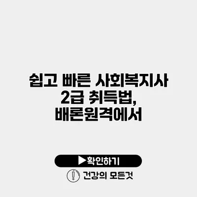 쉽고 빠른 사회복지사 2급 취득법, 배론원격에서
