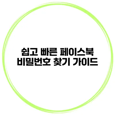 쉽고 빠른 페이스북 비밀번호 찾기 가이드