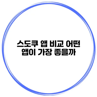 스도쿠 앱 비교 어떤 앱이 가장 좋을까?