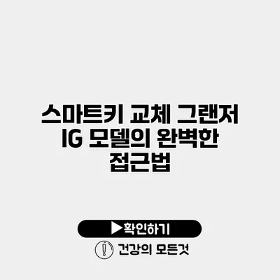 스마트키 교체 그랜저 IG 모델의 완벽한 접근법