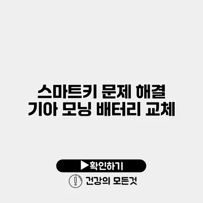 스마트키 문제 해결 기아 모닝 배터리 교체