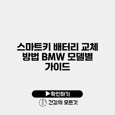 스마트키 배터리 교체 방법 BMW 모델별 가이드