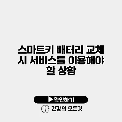 스마트키 배터리 교체 시 서비스를 이용해야 할 상황