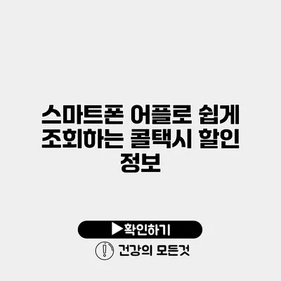 스마트폰 어플로 쉽게 조회하는 콜택시 할인 정보