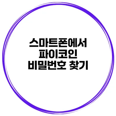 스마트폰에서 파이코인 비밀번호 찾기