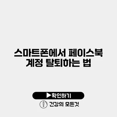 스마트폰에서 페이스북 계정 탈퇴하는 법