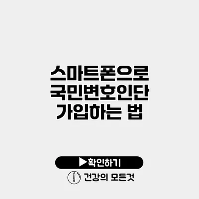 스마트폰으로 국민변호인단 가입하는 법