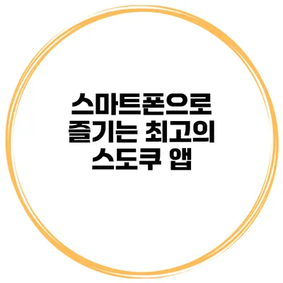 스마트폰으로 즐기는 최고의 스도쿠 앱