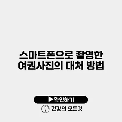 스마트폰으로 촬영한 여권사진의 대처 방법
