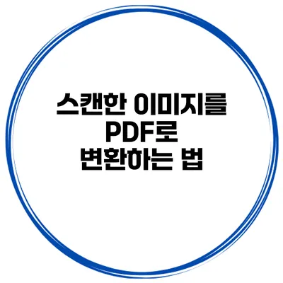 스캔한 이미지를 PDF로 변환하는 법