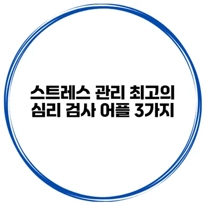 스트레스 관리 최고의 심리 검사 어플 3가지