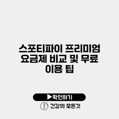 스포티파이 프리미엄 요금제 비교 및 무료 이용 팁