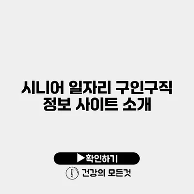 시니어 일자리 구인구직 정보 사이트 소개