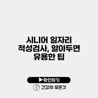 시니어 일자리 적성검사, 알아두면 유용한 팁