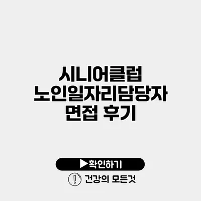 시니어클럽 노인일자리담당자 면접 후기