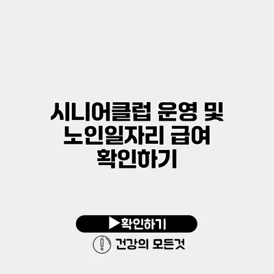 시니어클럽 운영 및 노인일자리 급여 확인하기