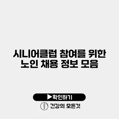 시니어클럽 참여를 위한 노인 채용 정보 모음