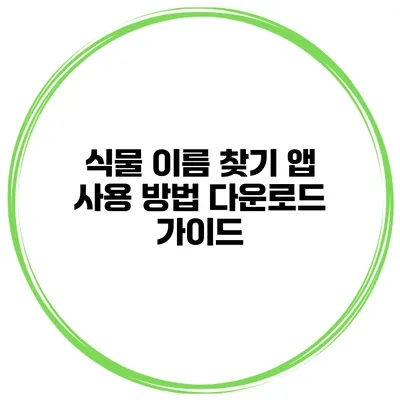 식물 이름 찾기 앱 사용 방법 다운로드 가이드