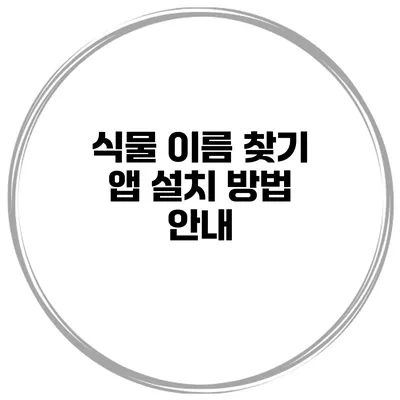 식물 이름 찾기 앱 설치 방법 안내