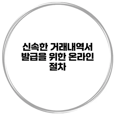 신속한 거래내역서 발급을 위한 온라인 절차